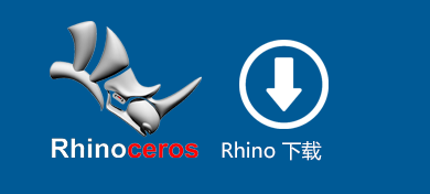 rhino 7/6/5 破解版下载百度网盘